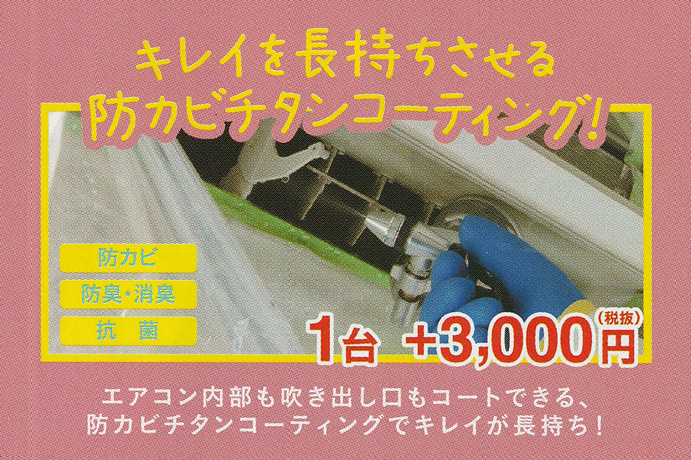 防カビチタンコーティング